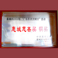 惠城区2010年广东扶贫济困日活动 惠城慈善奖